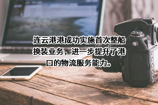 江苏连云港港物流控股有限公司