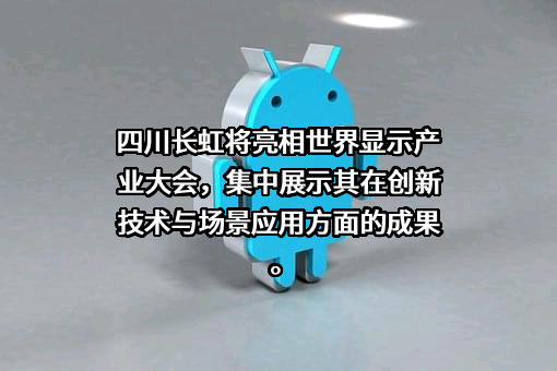 四川长虹电器股份有限公司