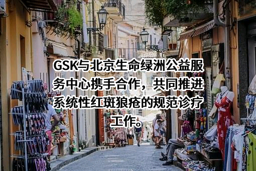 北京生命绿洲公益服务中心
