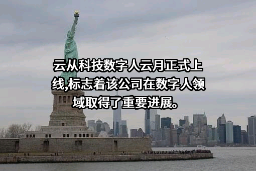 云从科技集团股份有限公司