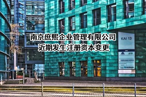 南京庶熙企业管理有限公司