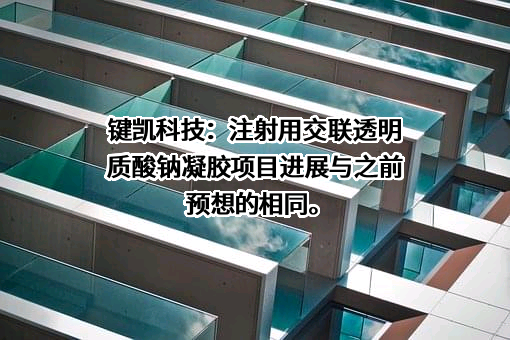 北京键凯科技股份有限公司