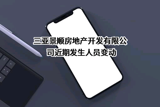 三亚景顺房地产开发有限公司