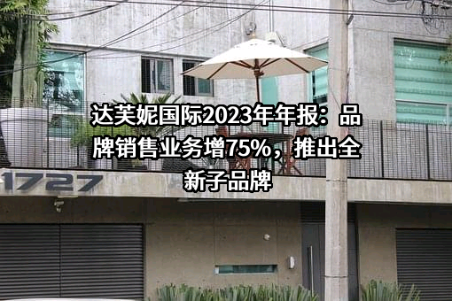 达芙妮国际控股有限公司