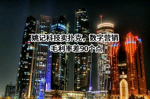 上海姚记科技股份有限公司