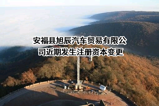 安福县旭辰汽车贸易有限公司