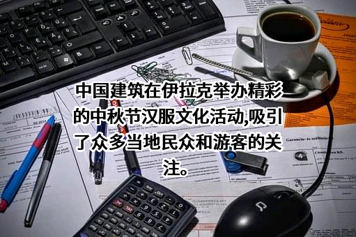 中国建筑股份有限公司