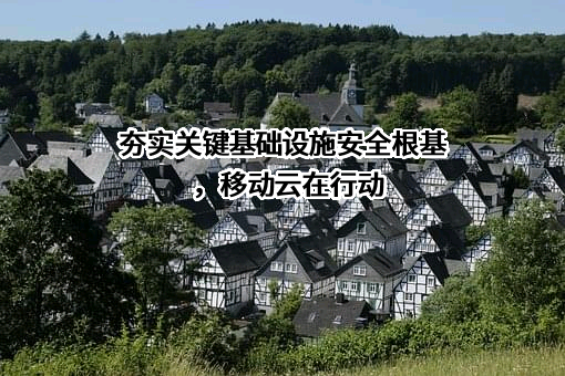中国移动江苏公司