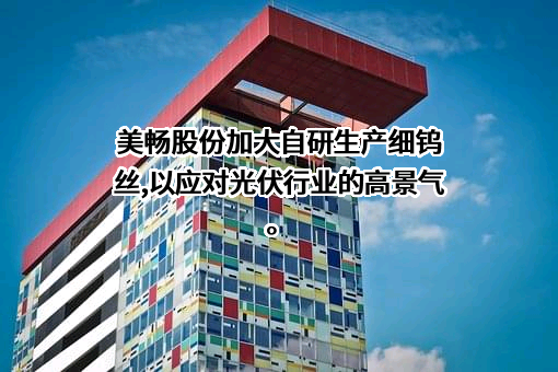 杨凌美畅新材料股份有限公司