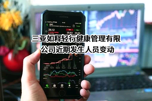 三亚如释轻行健康管理有限公司