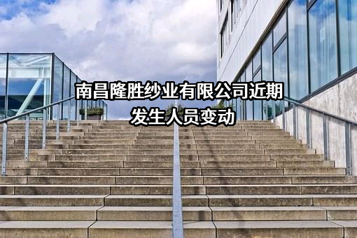 南昌隆胜纱业有限公司