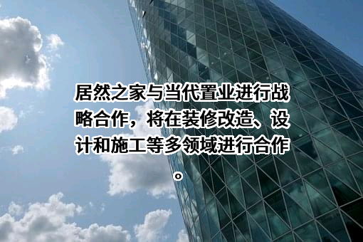 当代置业（中国）有限公司