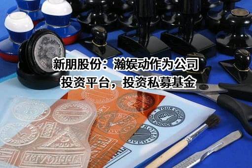 上海新朋实业股份有限公司