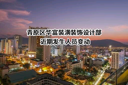 青原区华富装潢装饰设计部
