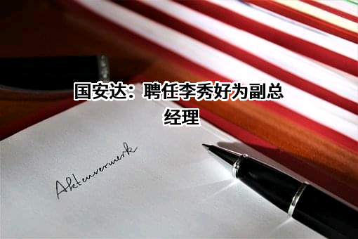 国安达股份有限公司