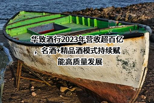 华致酒行连锁管理股份有限公司