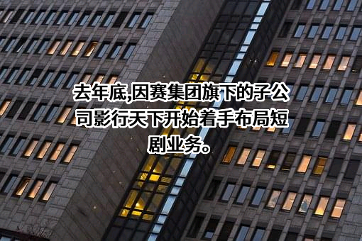 广东因赛品牌营销集团股份有限公司