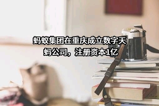 蚂蚁科技集团股份有限公司