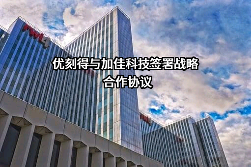 优刻得科技股份有限公司