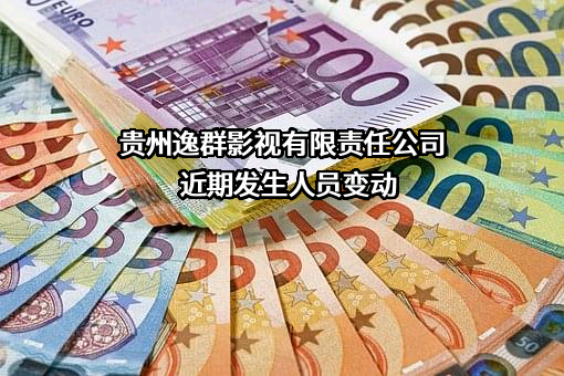 贵州逸群影视有限责任公司