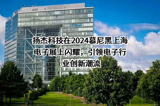 扬州扬杰电子科技股份有限公司
