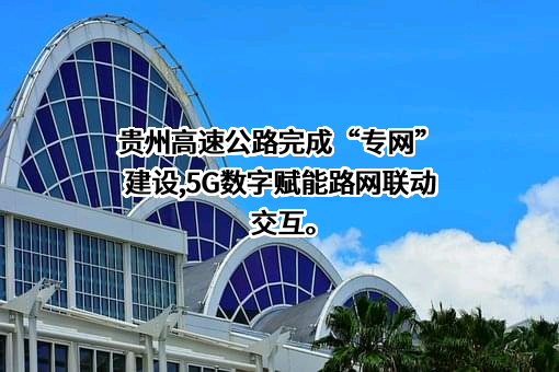 贵州高速公路实业有限公司