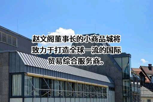浙江中国小商品城集团股份有限公司
