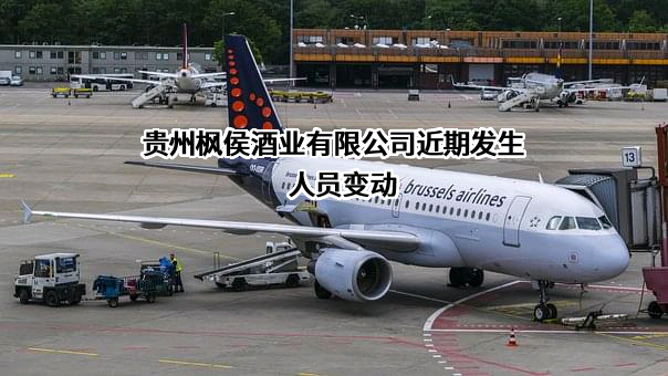 贵州枫侯酒业有限公司