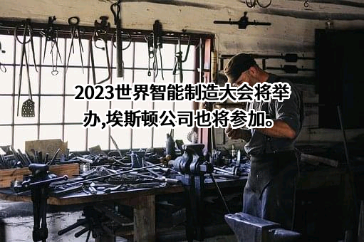 南京埃斯顿自动化股份有限公司