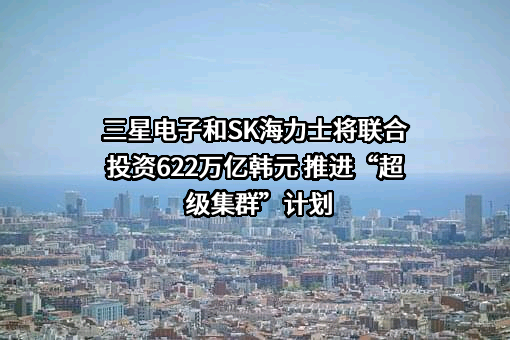 SK海力士半导体（中国）有限公司