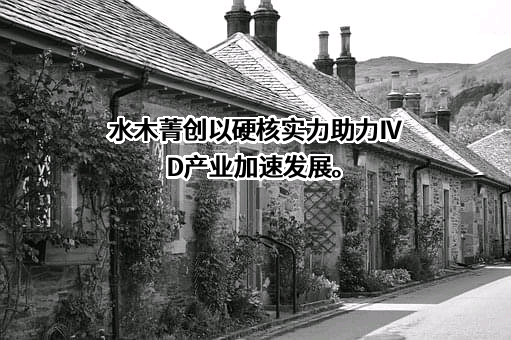 北京水木菁创医药科技有限公司