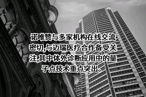 南京诺唯赞生物科技股份有限公司