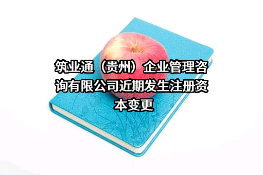筑业通（贵州）企业管理咨询有限公司