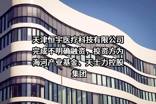 天津恒宇医疗科技有限公司