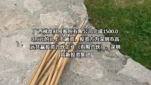 广西梯度科技股份有限公司完成1500.00万元的已上市融资，投资方为深圳市高远共赢投资合伙企业（有限合伙）、深圳高新投资集团