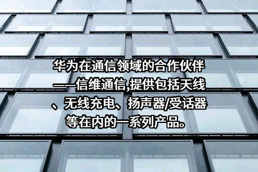 深圳市信维通信股份有限公司