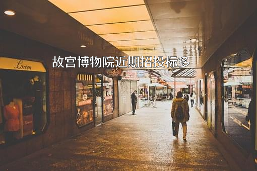 故宫博物院