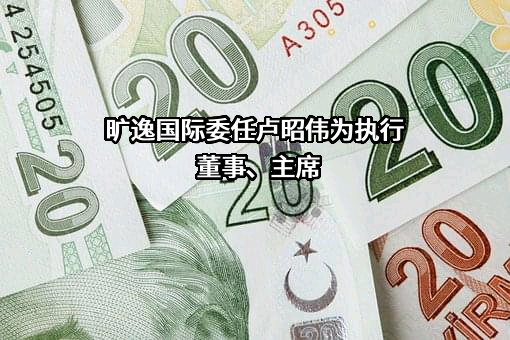 旷逸国际控股（深圳）有限公司