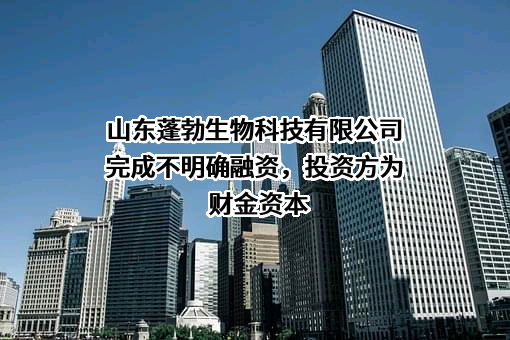 山东蓬勃生物科技有限公司