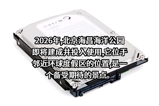 海昌海洋公园控股有限公司