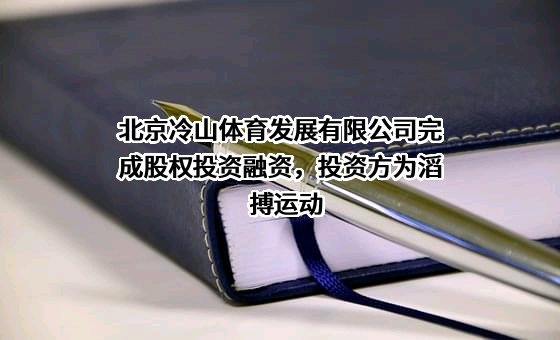 北京冷山体育发展有限公司