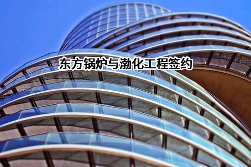 天津渤化工程有限公司