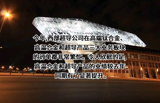 西部超导材料科技股份有限公司