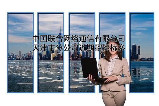 中国联合网络通信有限公司天津市分公司