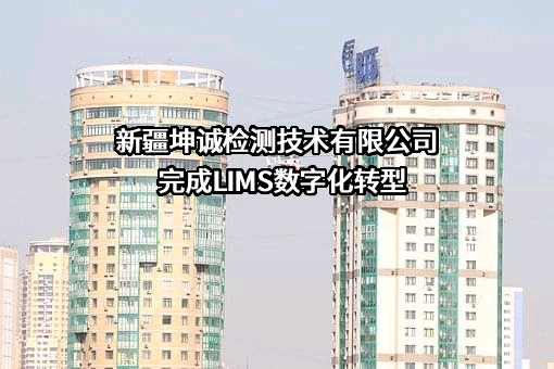 新疆坤诚检测技术有限公司