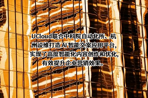优刻得科技股份有限公司