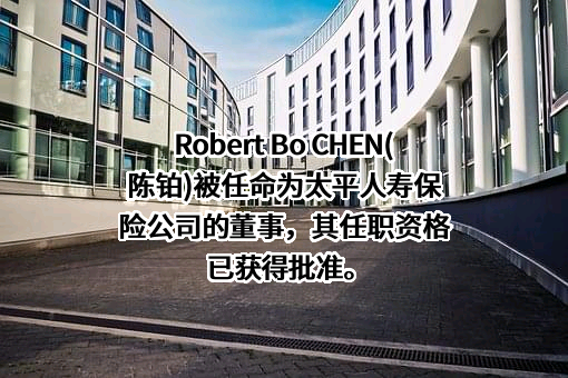 太平人寿保险有限公司