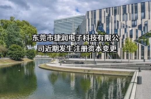 东莞市捷润电子科技有限公司