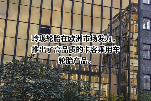 山东玲珑轮胎股份有限公司