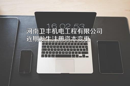 河南卫丰机电工程有限公司